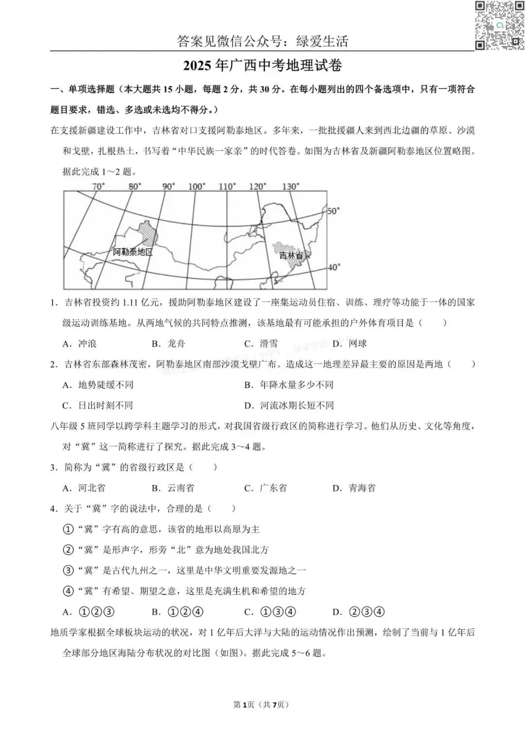 【初二】2025年全国22省市中考地理试卷+答案解析版 第5张