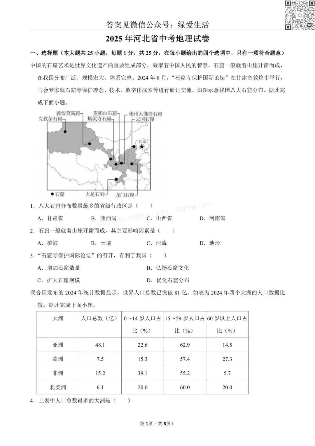 【初二】2025年全国22省市中考地理试卷+答案解析版 第8张