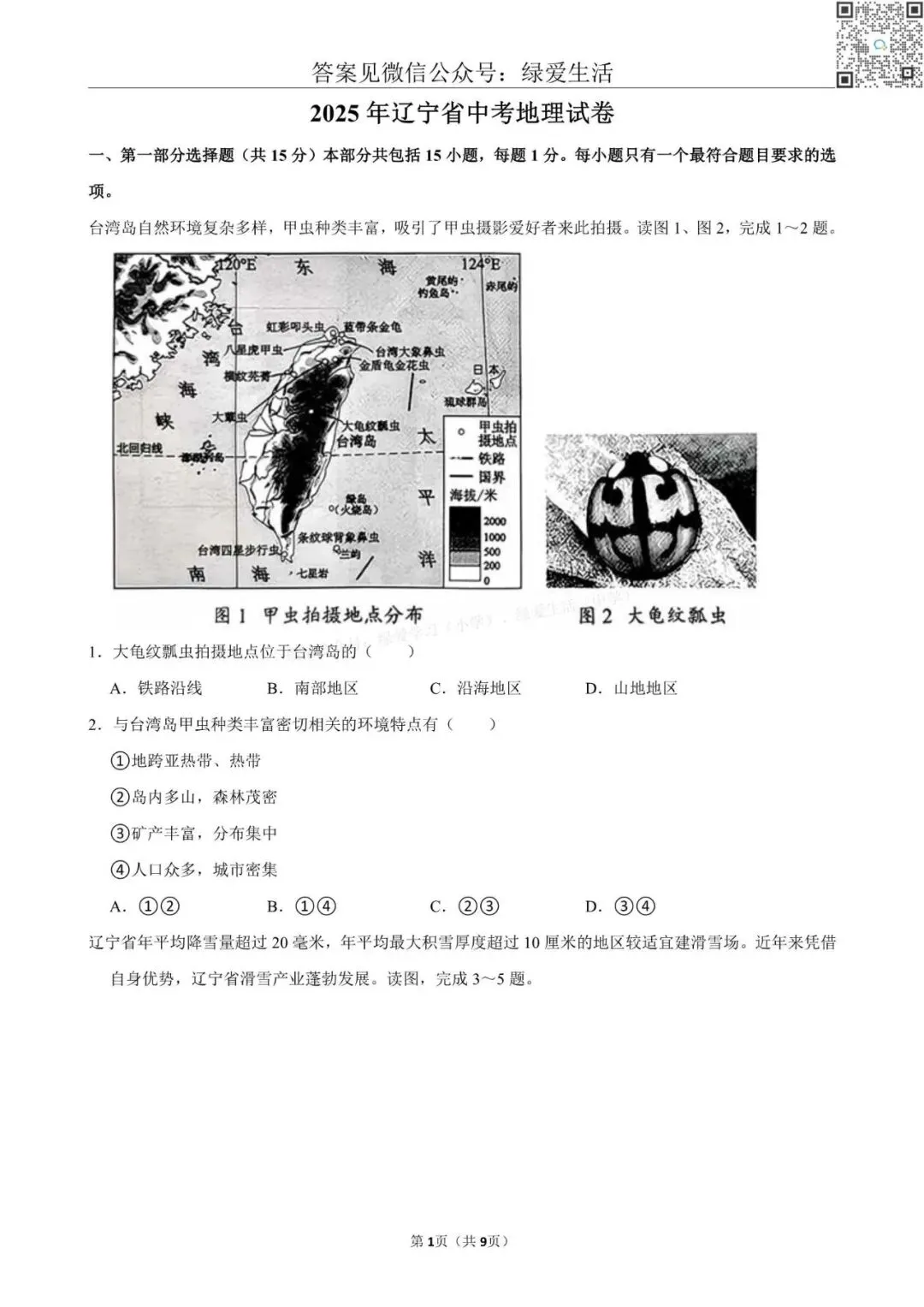 【初二】2025年全国22省市中考地理试卷+答案解析版 第11张