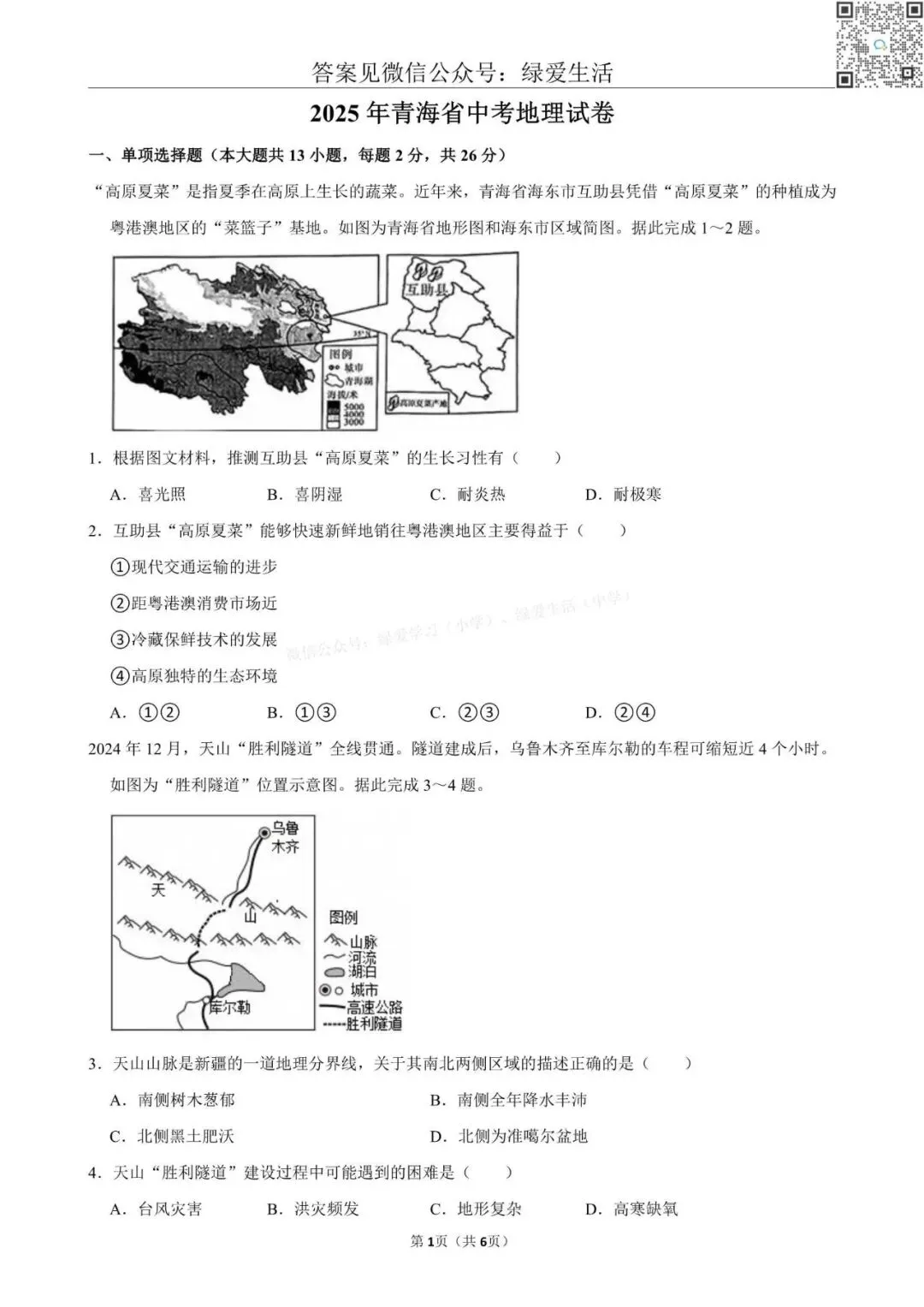 【初二】2025年全国22省市中考地理试卷+答案解析版 第14张