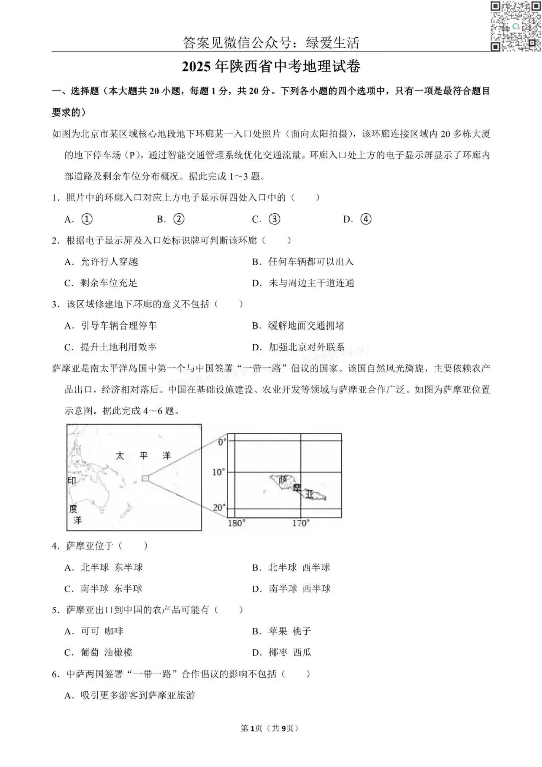 【初二】2025年全国22省市中考地理试卷+答案解析版 第16张