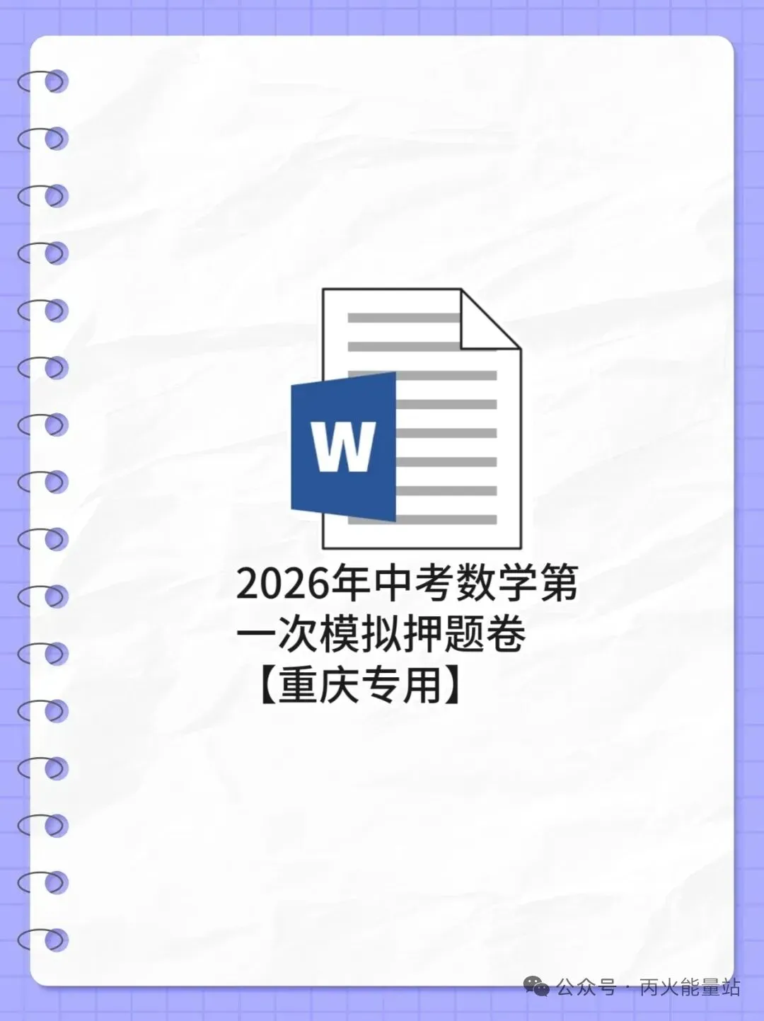 2026年中考数学第一次模拟押题卷【重庆专用】 第1张