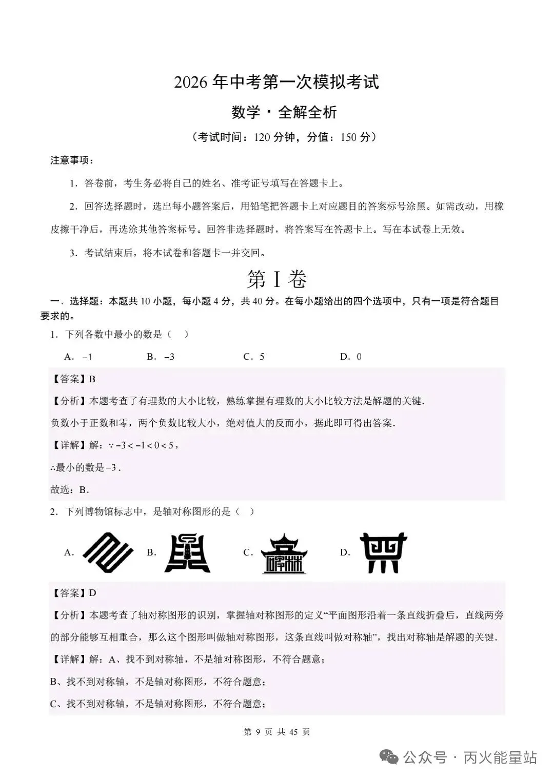 2026年中考数学第一次模拟押题卷【重庆专用】 第2张