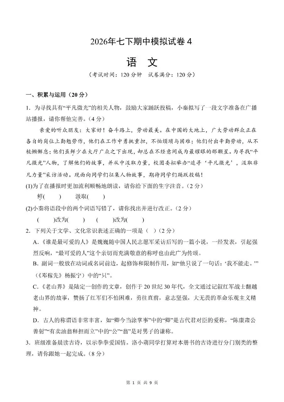 2026年春新版七年级下册人教版语文期中考试模拟试卷【共4套】含答案,完整电子版可打印 第4张