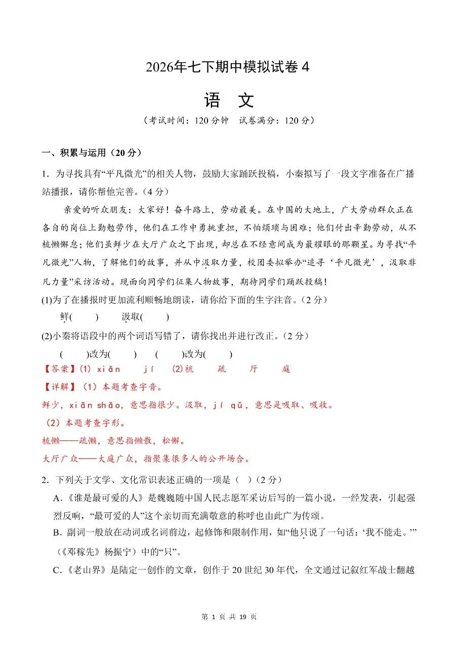 2026年春新版七年级下册人教版语文期中考试模拟试卷【共4套】含答案,完整电子版可打印 第12张