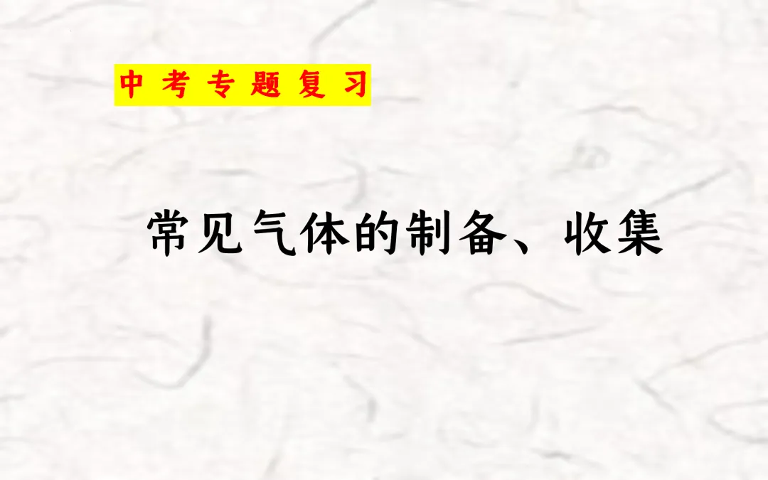 F834 二轮中考单元复习 决胜中考2026 优质课资源包 初中化学《专题复习---常见气体的制备与收集》课件PPT+教学设计Word 第2张