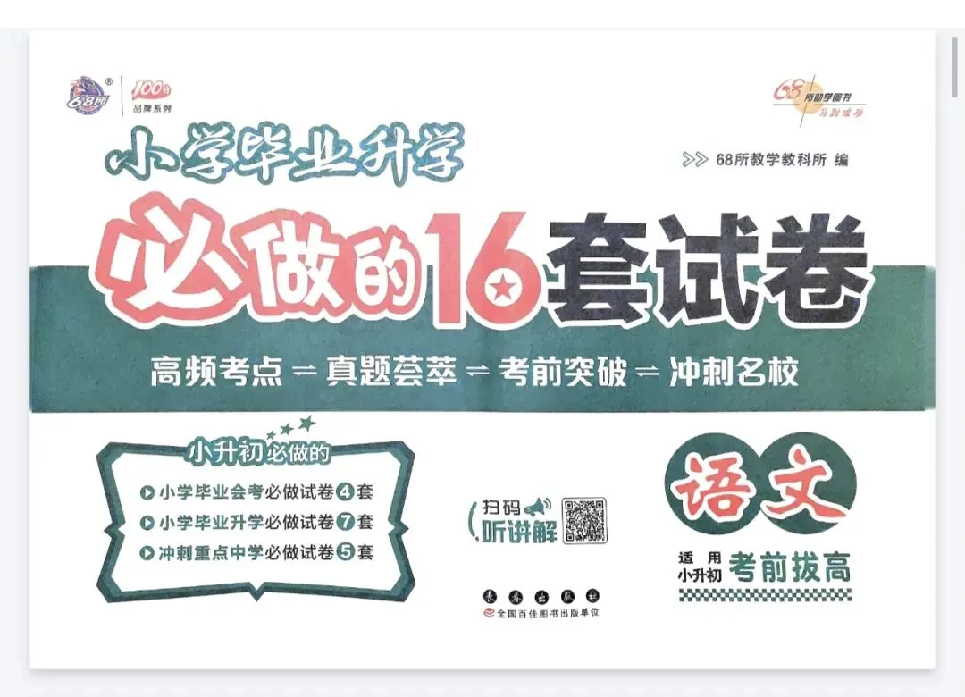 《68所小学毕业升学必做的16套试卷》语文丨pdf电子版,可下载打印 第1张