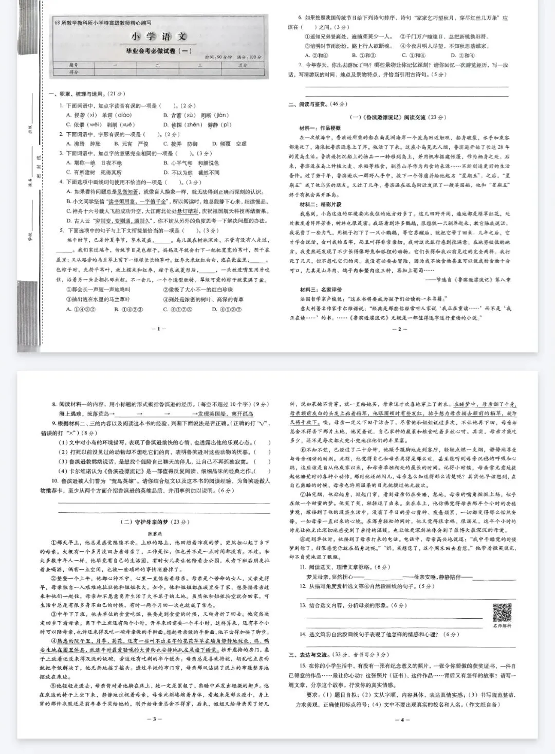 《68所小学毕业升学必做的16套试卷》语文丨pdf电子版,可下载打印 第2张