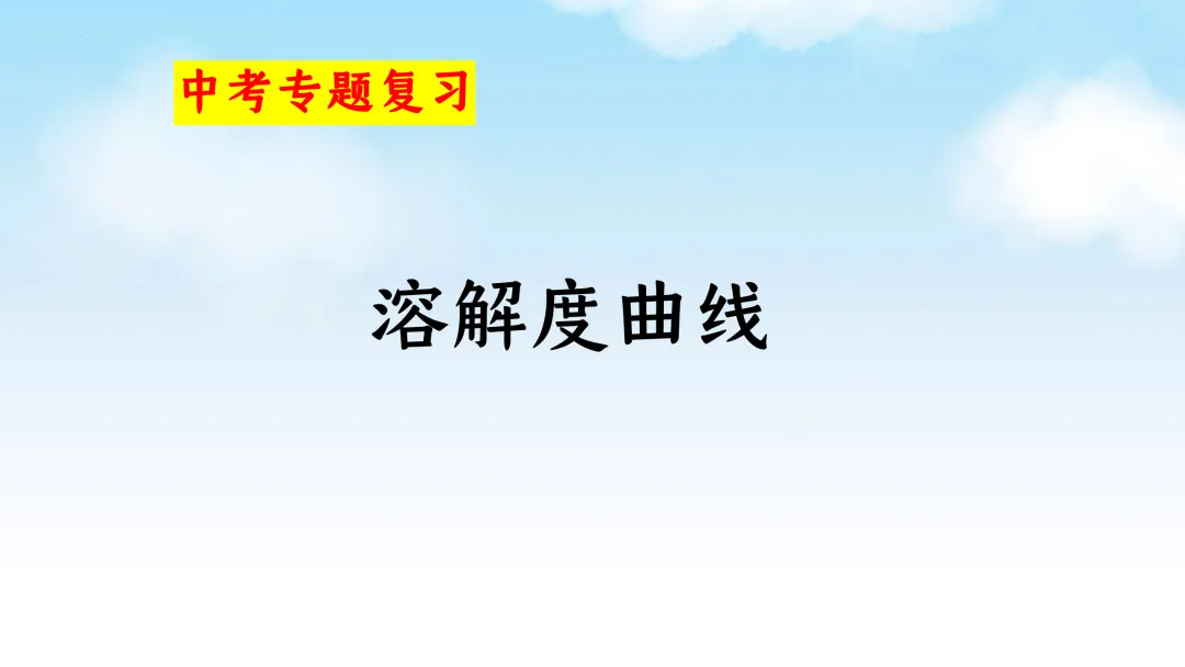 F833 二轮中考单元复习 决胜中考2026 优质课资源包 初中化学《专题复习---溶解度曲线》课件PPT+教学设计Word 第2张