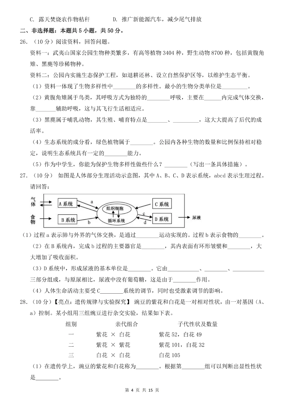 2026中考专项生物《第一次模拟考试》附解析(全国通用)完整高清电子版可打印 第7张