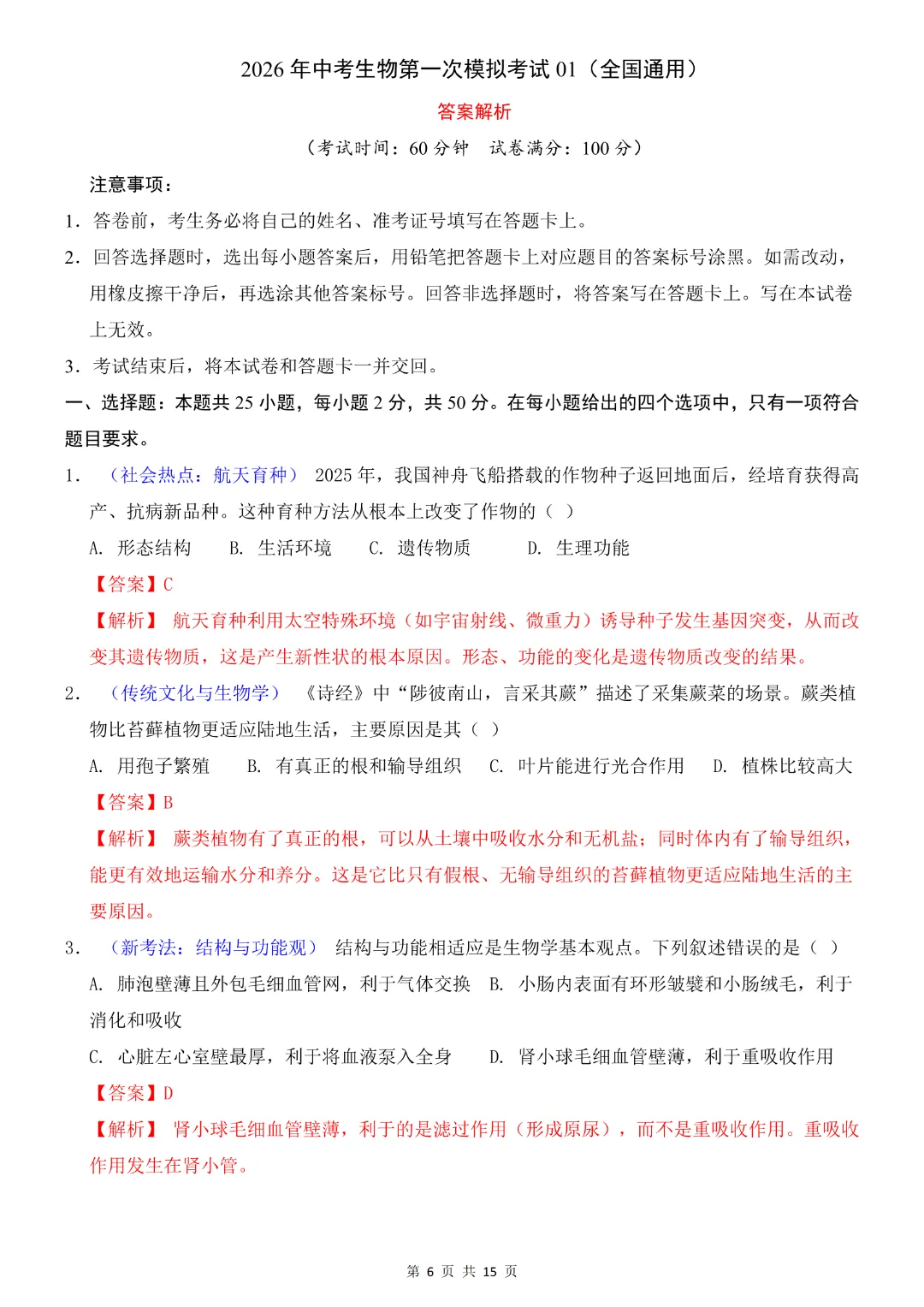 2026中考专项生物《第一次模拟考试》附解析(全国通用)完整高清电子版可打印 第9张