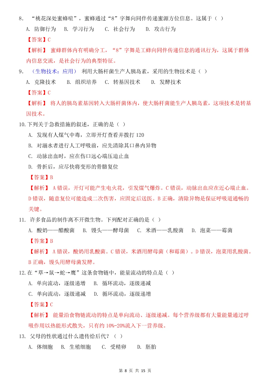 2026中考专项生物《第一次模拟考试》附解析(全国通用)完整高清电子版可打印 第11张