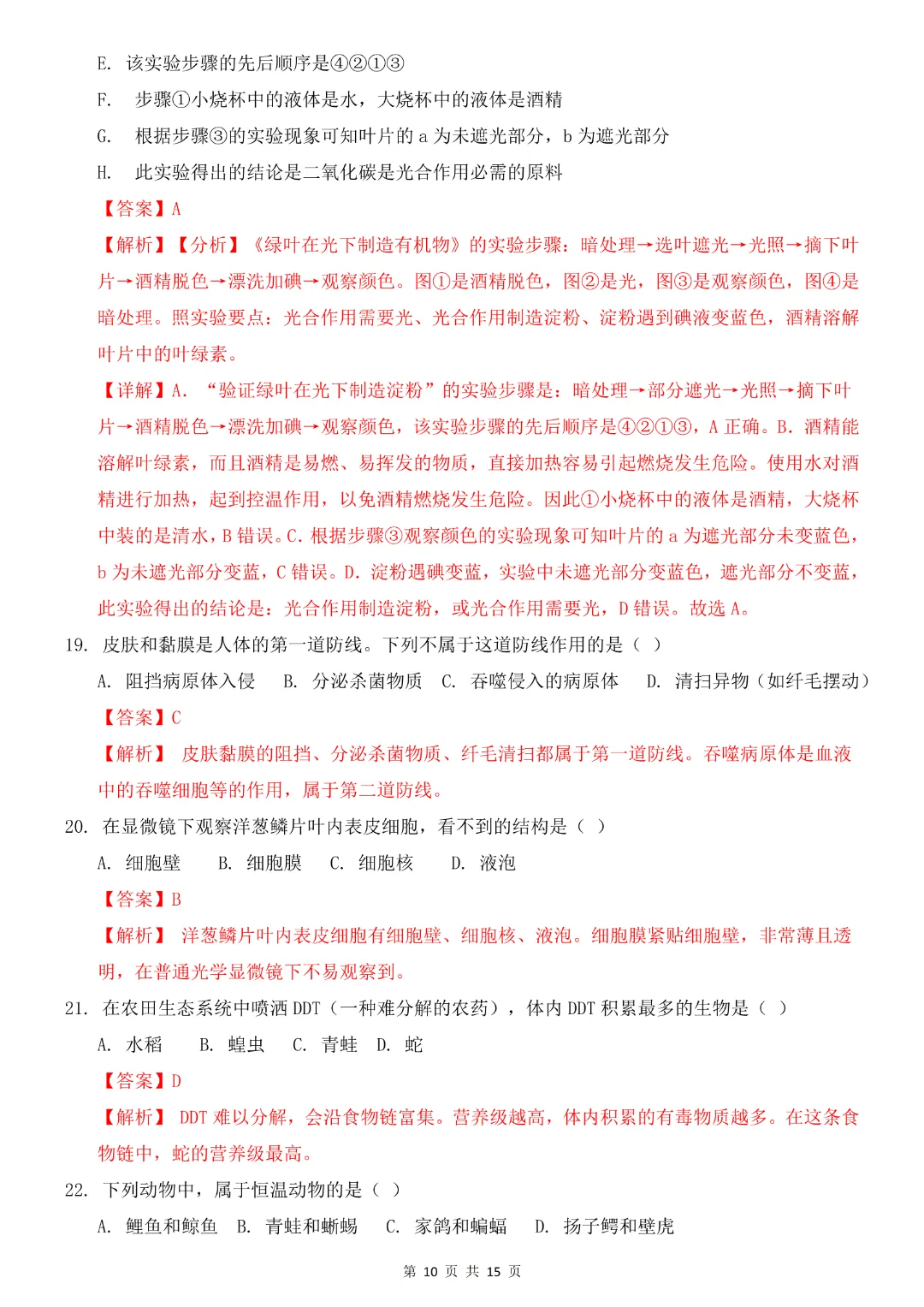 2026中考专项生物《第一次模拟考试》附解析(全国通用)完整高清电子版可打印 第12张