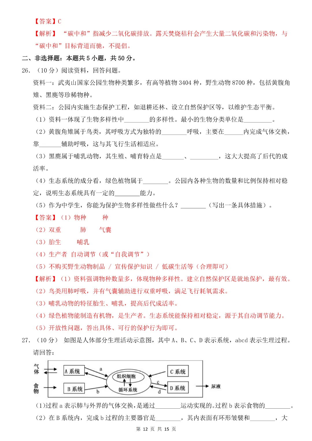 2026中考专项生物《第一次模拟考试》附解析(全国通用)完整高清电子版可打印 第13张