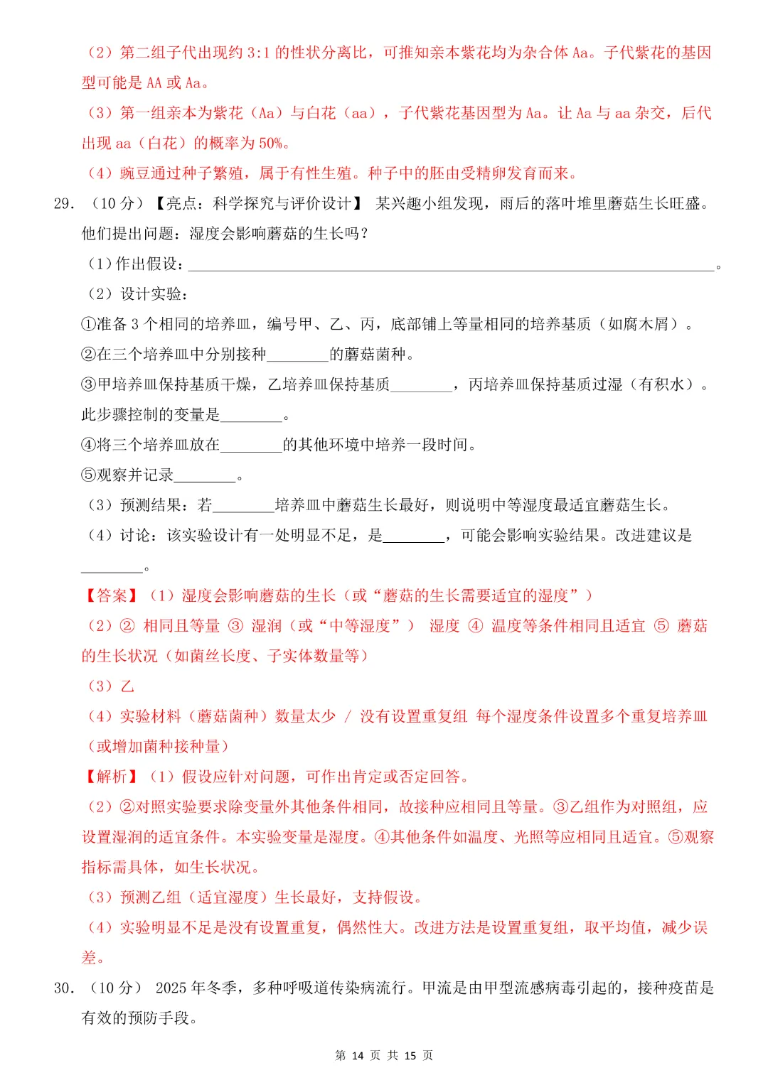 2026中考专项生物《第一次模拟考试》附解析(全国通用)完整高清电子版可打印 第14张