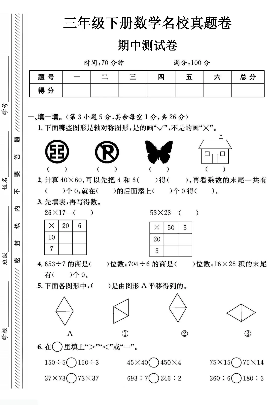 【北师版】【三年级下册数学】期中名校真题卷+检测卷(共8套附答案)完整电子版可打印 第3张