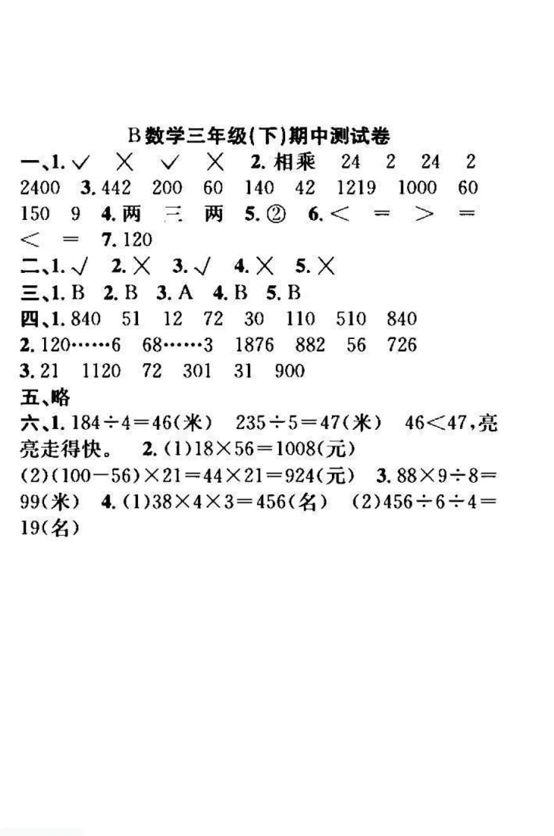 【北师版】【三年级下册数学】期中名校真题卷+检测卷(共8套附答案)完整电子版可打印 第5张