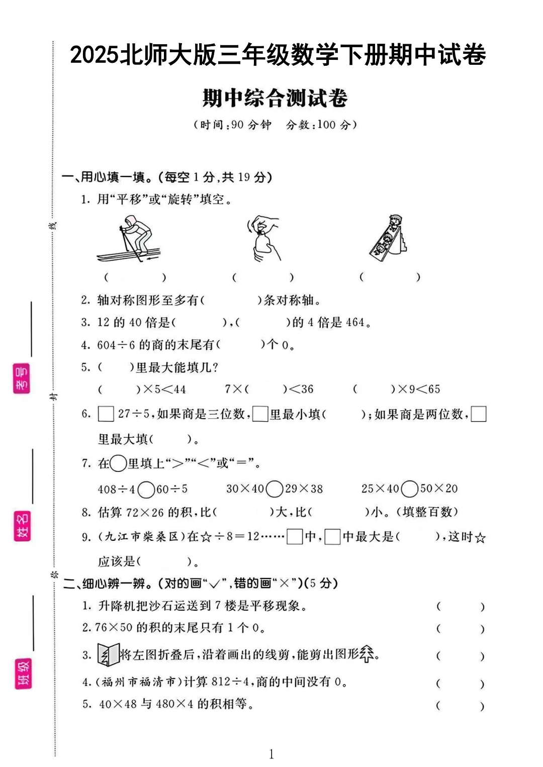 【北师版】【三年级下册数学】期中名校真题卷+检测卷(共8套附答案)完整电子版可打印 第6张