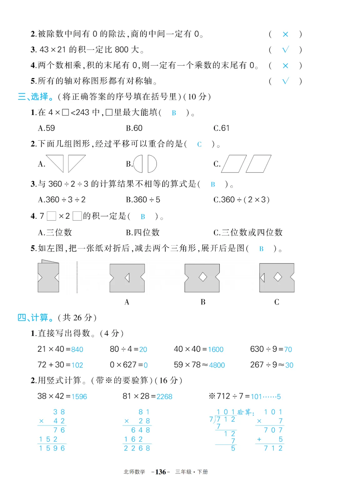 【北师版】【三年级下册数学】期中名校真题卷+检测卷(共8套附答案)完整电子版可打印 第11张