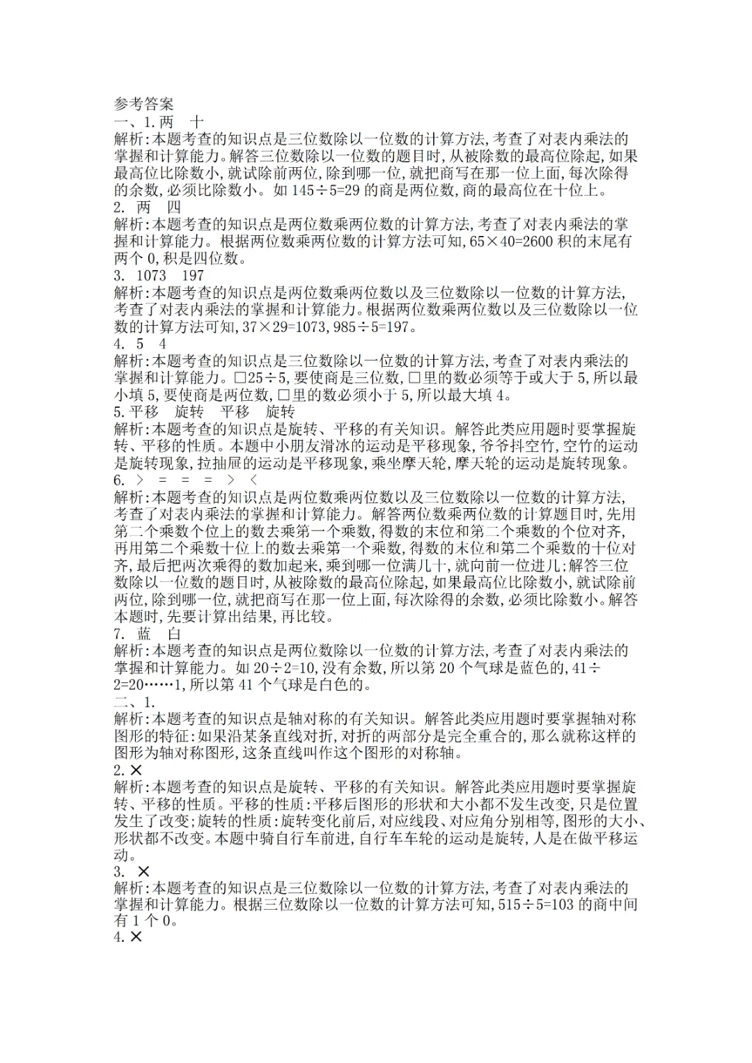 【北师版】【三年级下册数学】期中名校真题卷+检测卷(共8套附答案)完整电子版可打印 第15张