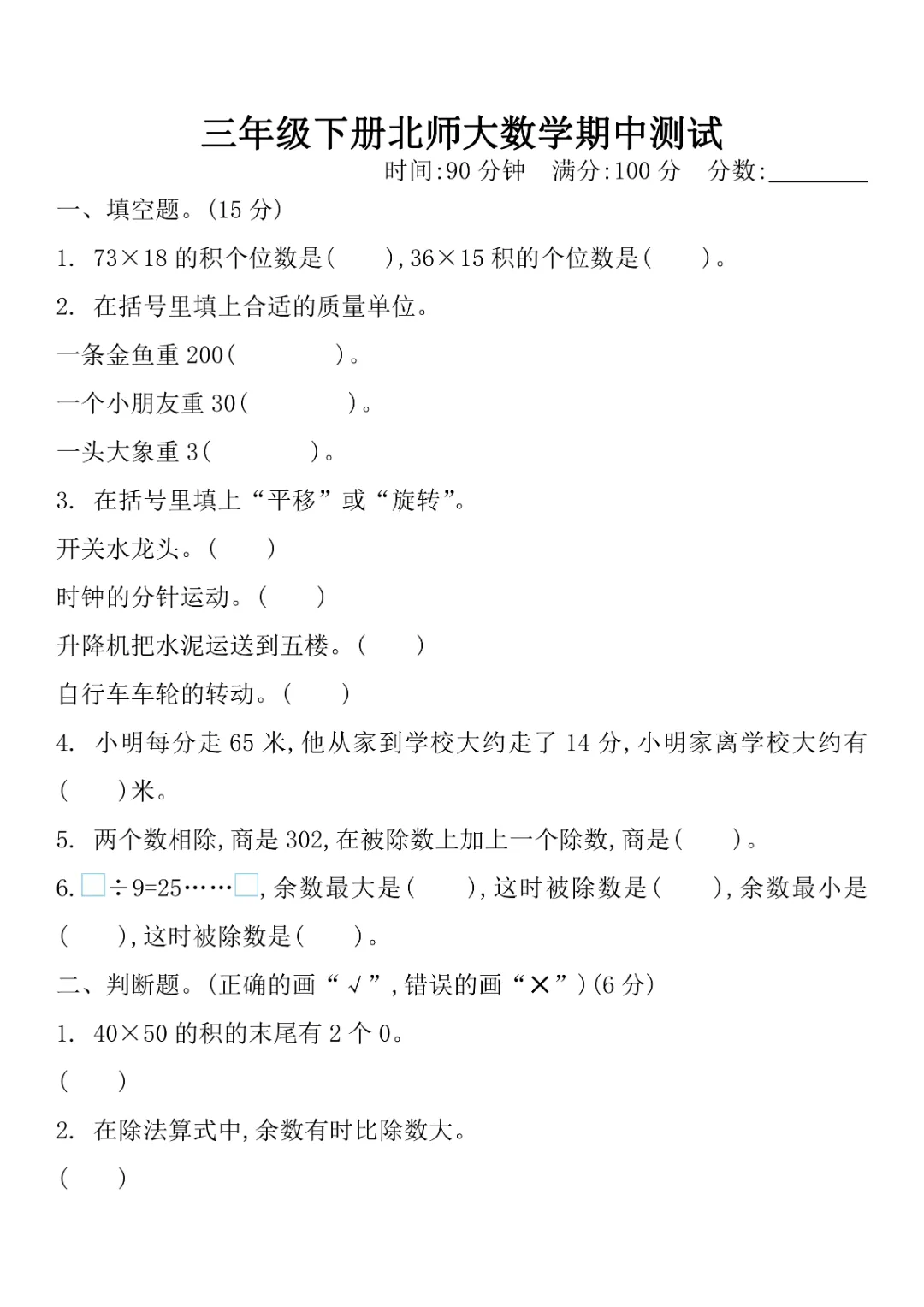 【北师版】【三年级下册数学】期中名校真题卷+检测卷(共8套附答案)完整电子版可打印 第17张