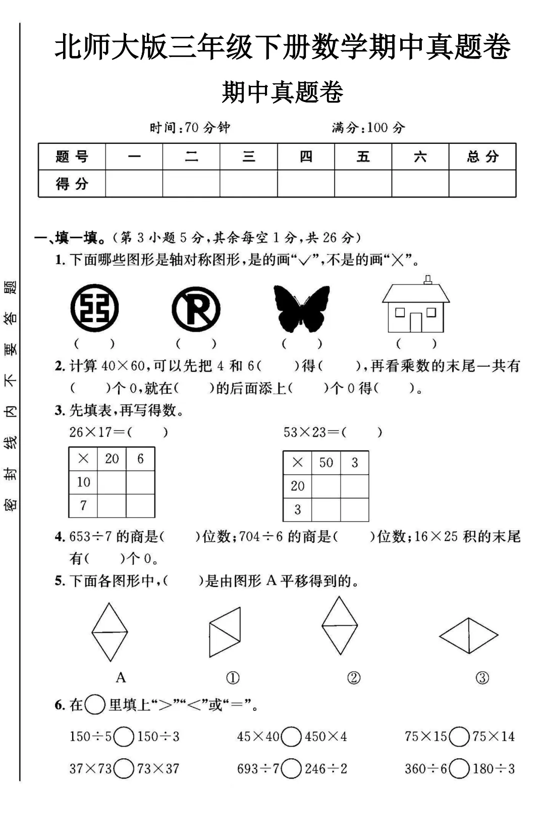 【北师版】【三年级下册数学】期中名校真题卷+检测卷(共8套附答案)完整电子版可打印 第20张