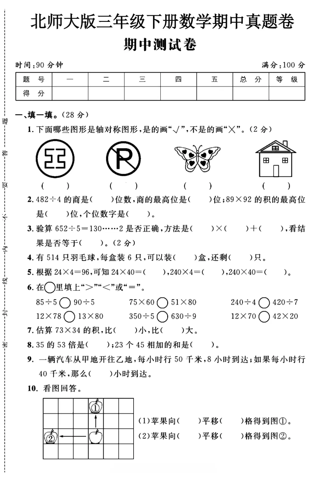 【北师版】【三年级下册数学】期中名校真题卷+检测卷(共8套附答案)完整电子版可打印 第23张