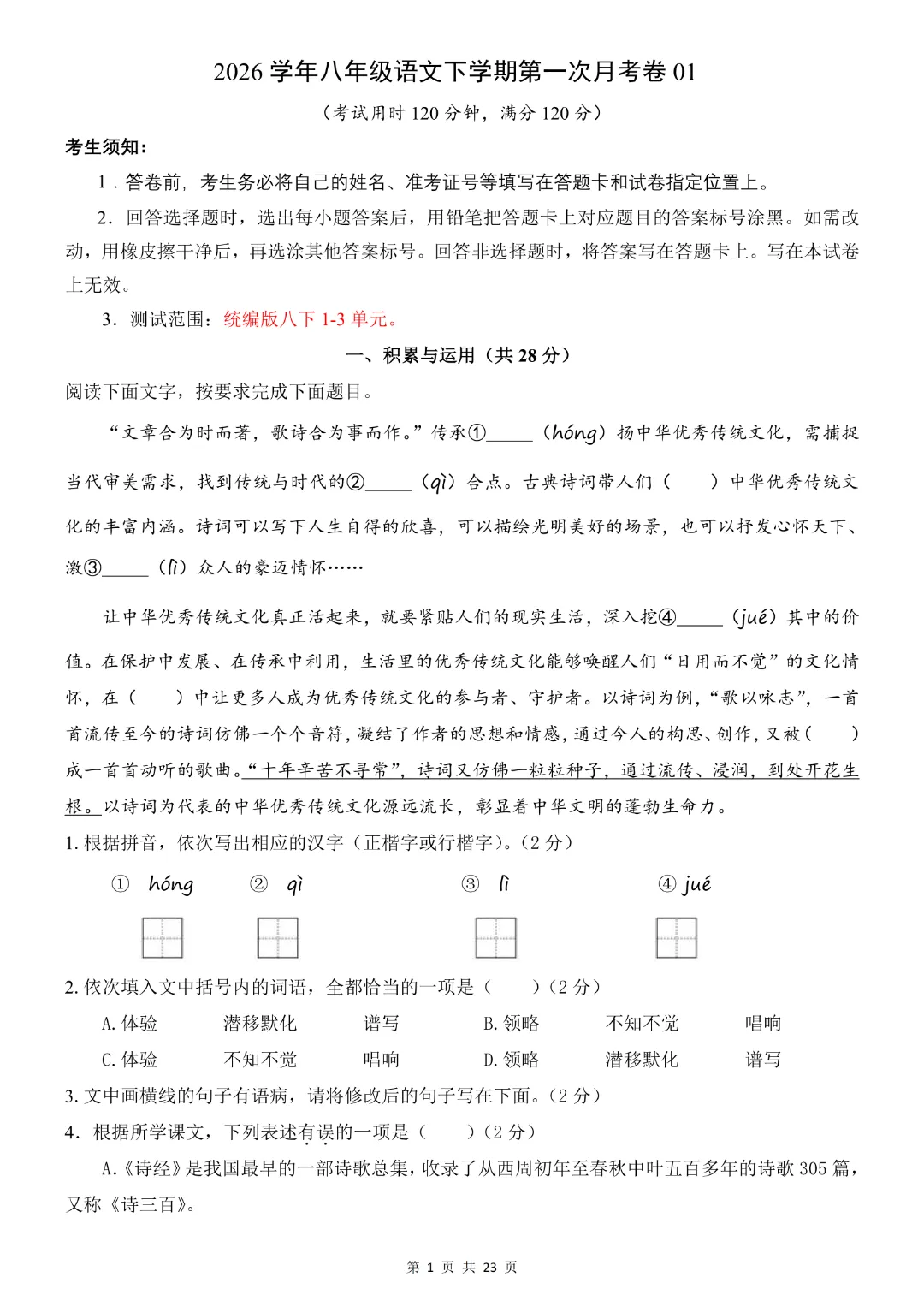八年级下册语文《第一次月考试卷附解析》共2套附解析~完整高清电子版可打印 第4张