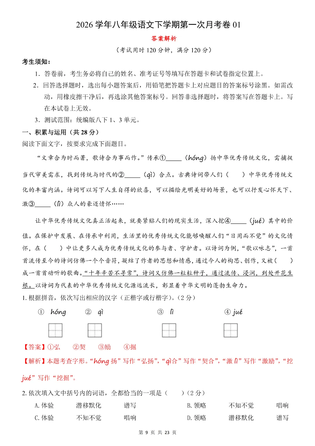 八年级下册语文《第一次月考试卷附解析》共2套附解析~完整高清电子版可打印 第10张