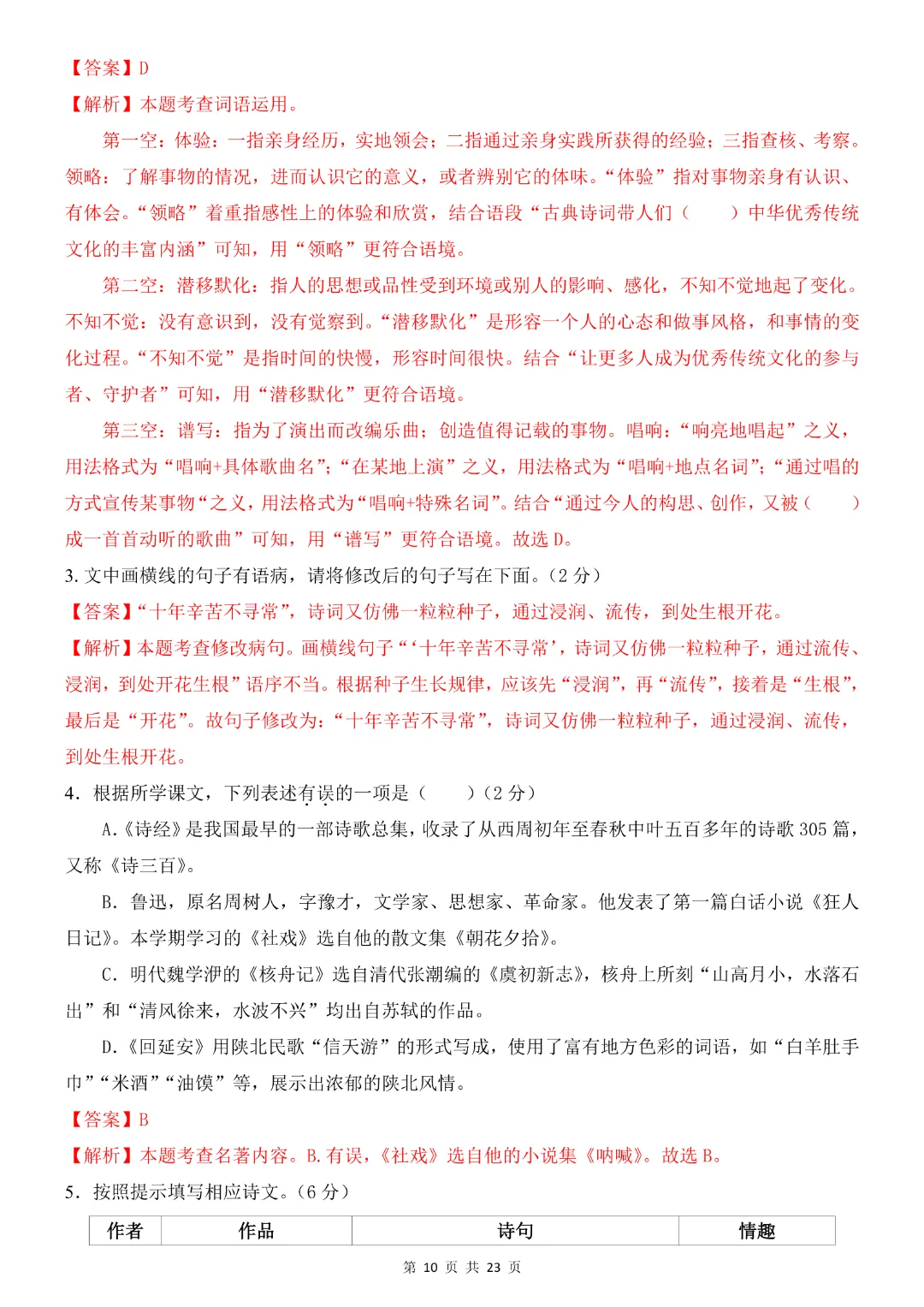 八年级下册语文《第一次月考试卷附解析》共2套附解析~完整高清电子版可打印 第11张
