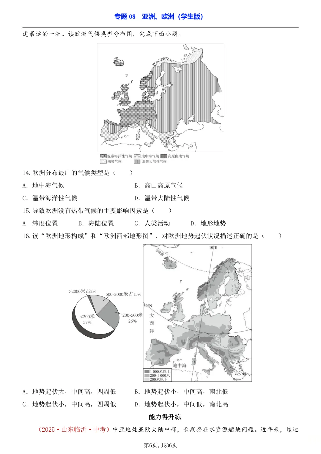 2026中考专项地理《专题08亚洲、欧洲》完整高清电子版可打印 第6张