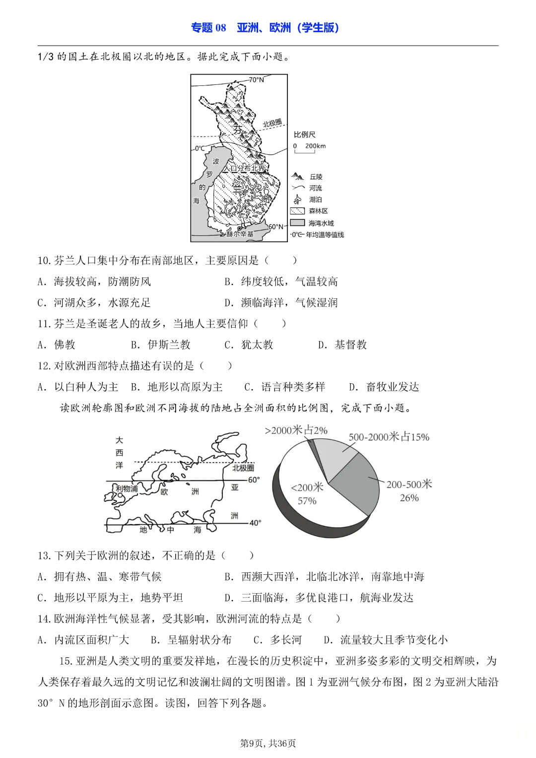2026中考专项地理《专题08亚洲、欧洲》完整高清电子版可打印 第9张
