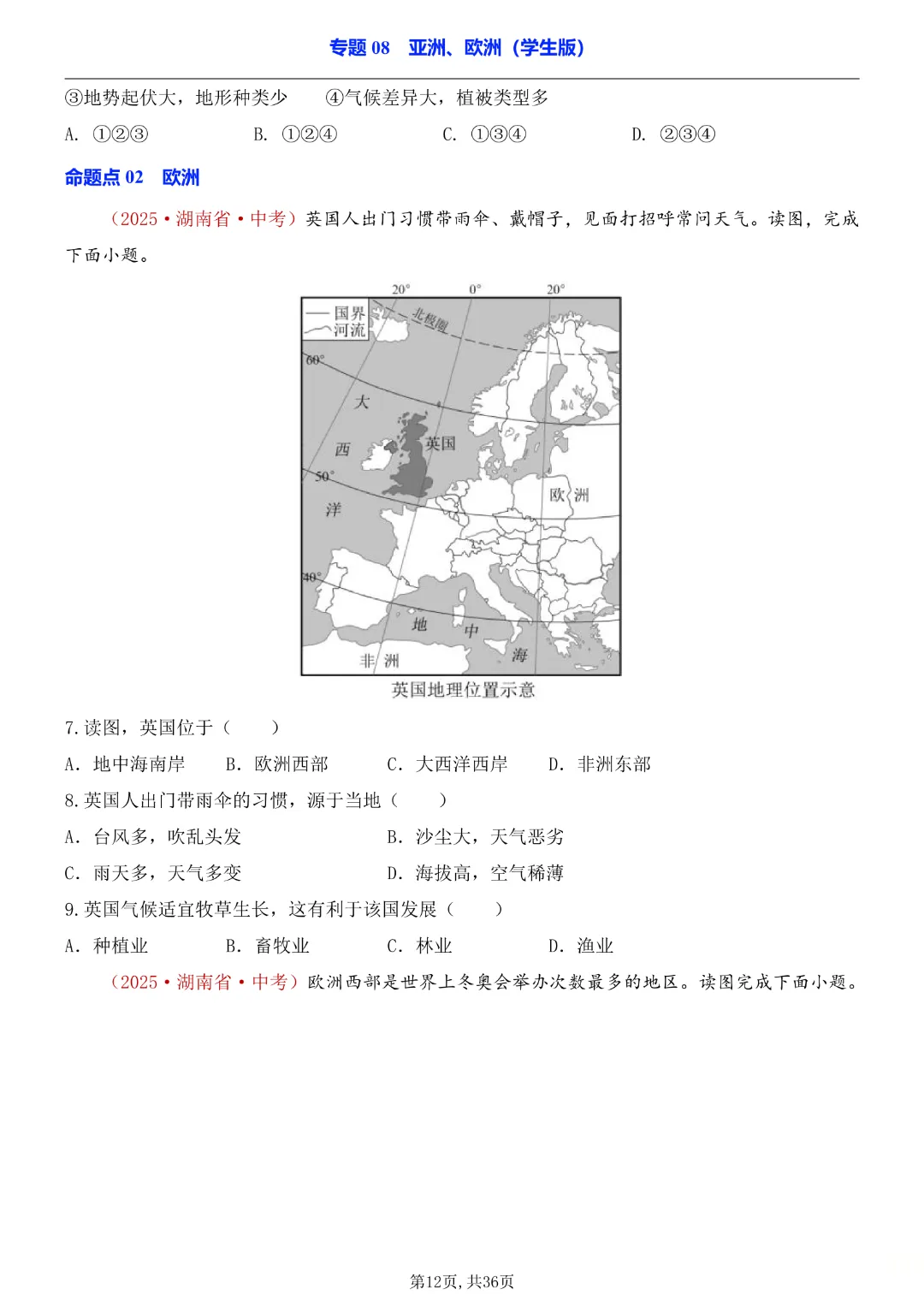 2026中考专项地理《专题08亚洲、欧洲》完整高清电子版可打印 第11张