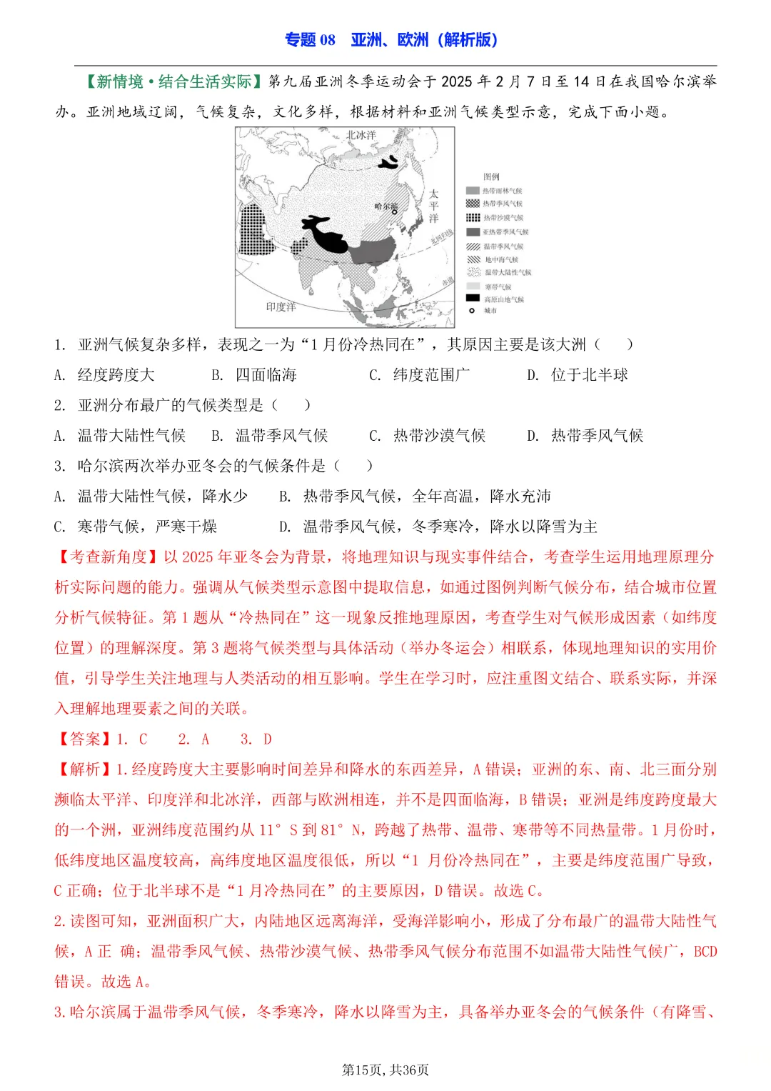 2026中考专项地理《专题08亚洲、欧洲》完整高清电子版可打印 第13张