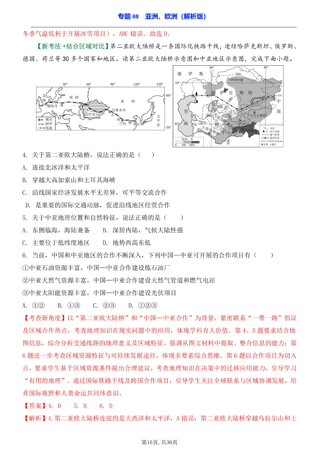 2026中考专项地理《专题08亚洲、欧洲》完整高清电子版可打印 第14张