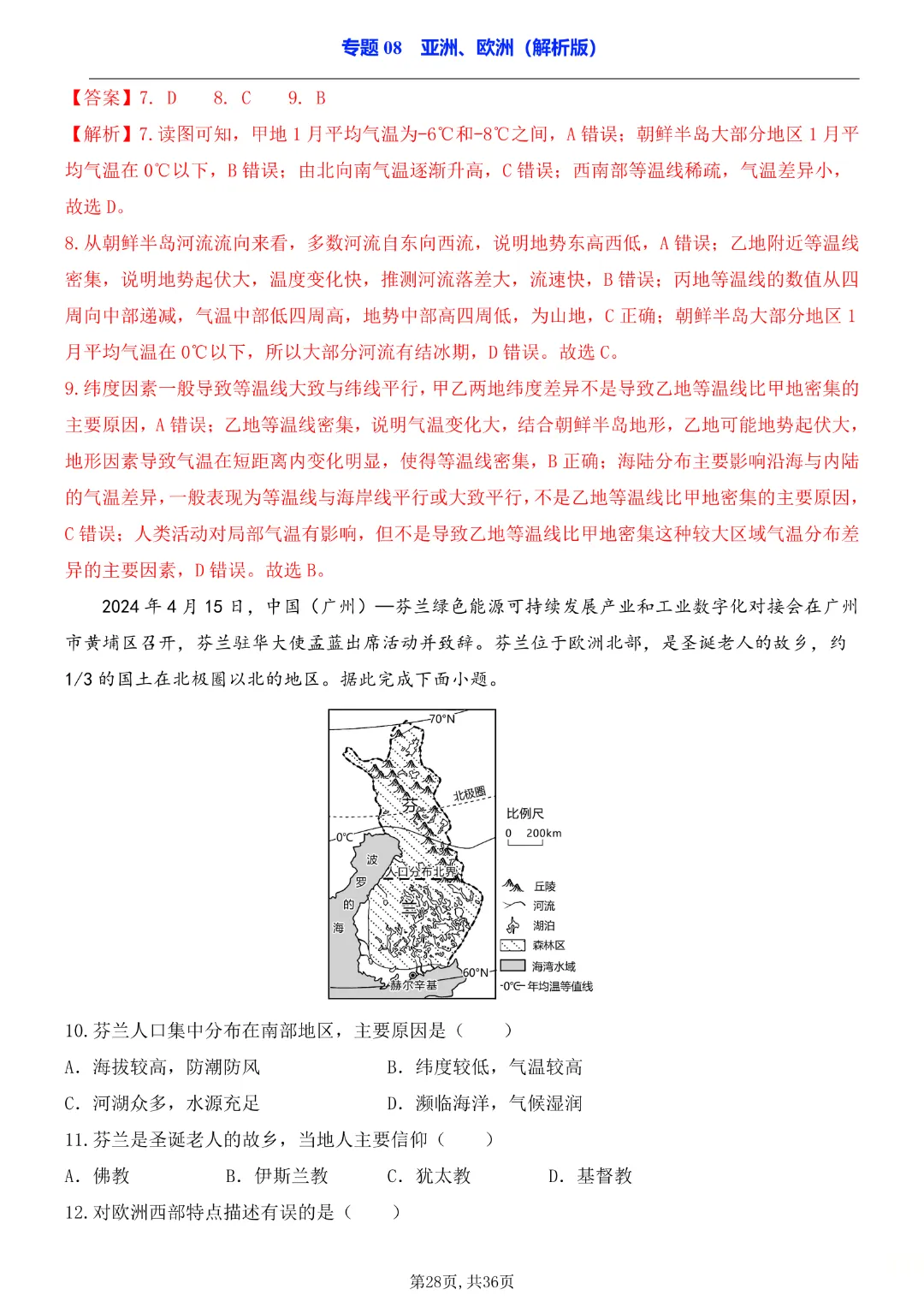 2026中考专项地理《专题08亚洲、欧洲》完整高清电子版可打印 第16张