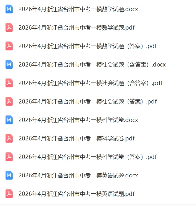 浙江中考倒计时71天:26年4月台州中考一模全科试卷 第1张