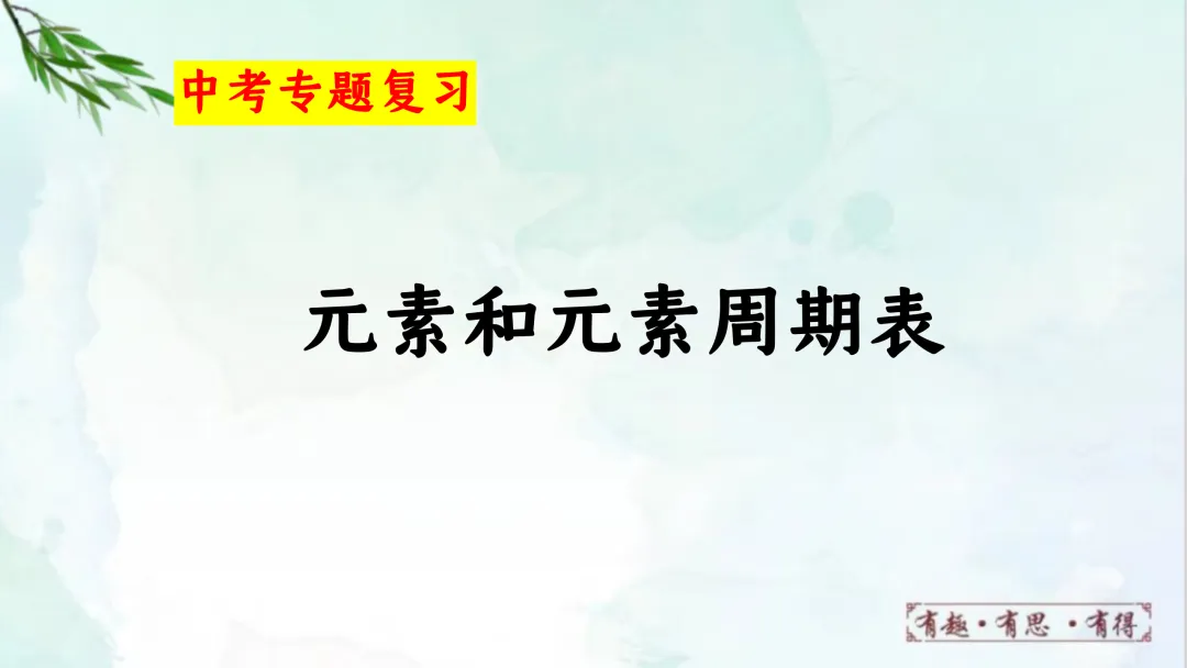 F832 一轮复习 备战中考2026 优质课资源包 初中化学《专题复习---元素和元素周期表》课件PPT+教学设计Word 第2张