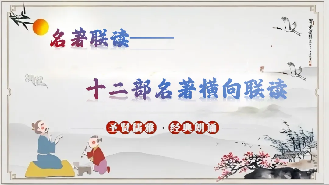 【名著联读复习】中考语文12部名著横向联读课件 第1张