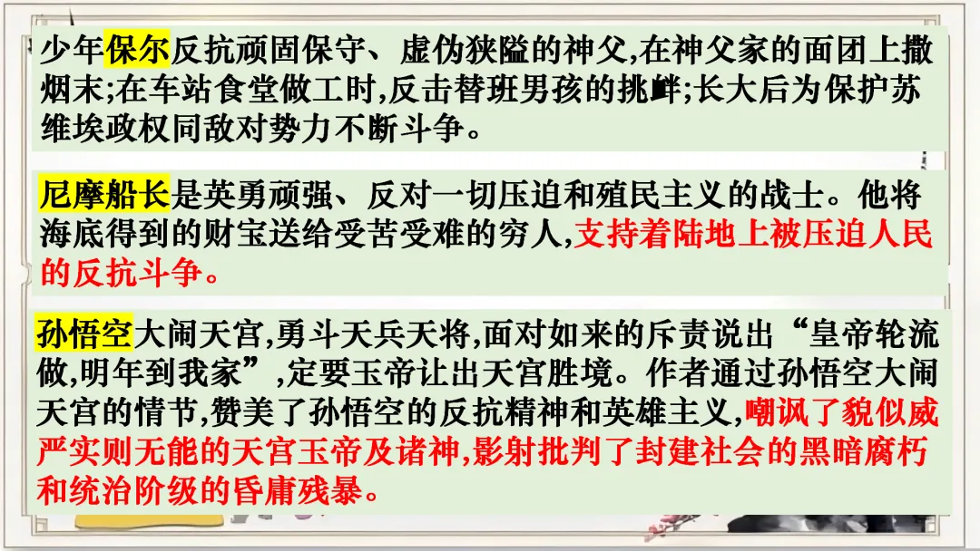 【名著联读复习】中考语文12部名著横向联读课件 第12张