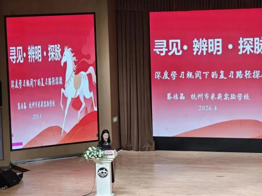 深耕教学评一致 精研中考新导向——杭州市道德与法治・历史与社会学科复习研讨会在拱墅区成功举办 第25张