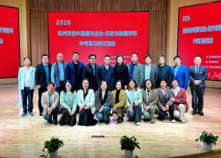 深耕教学评一致 精研中考新导向——杭州市道德与法治・历史与社会学科复习研讨会在拱墅区成功举办 第33张