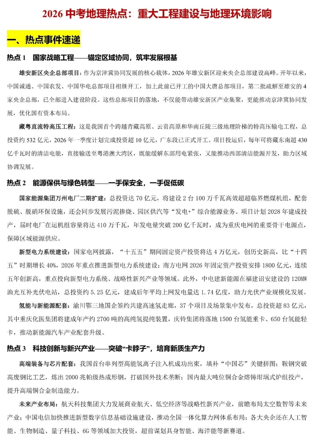 2026中考地理热点:重大工程建设与地理环境影响(可下载) 第2张