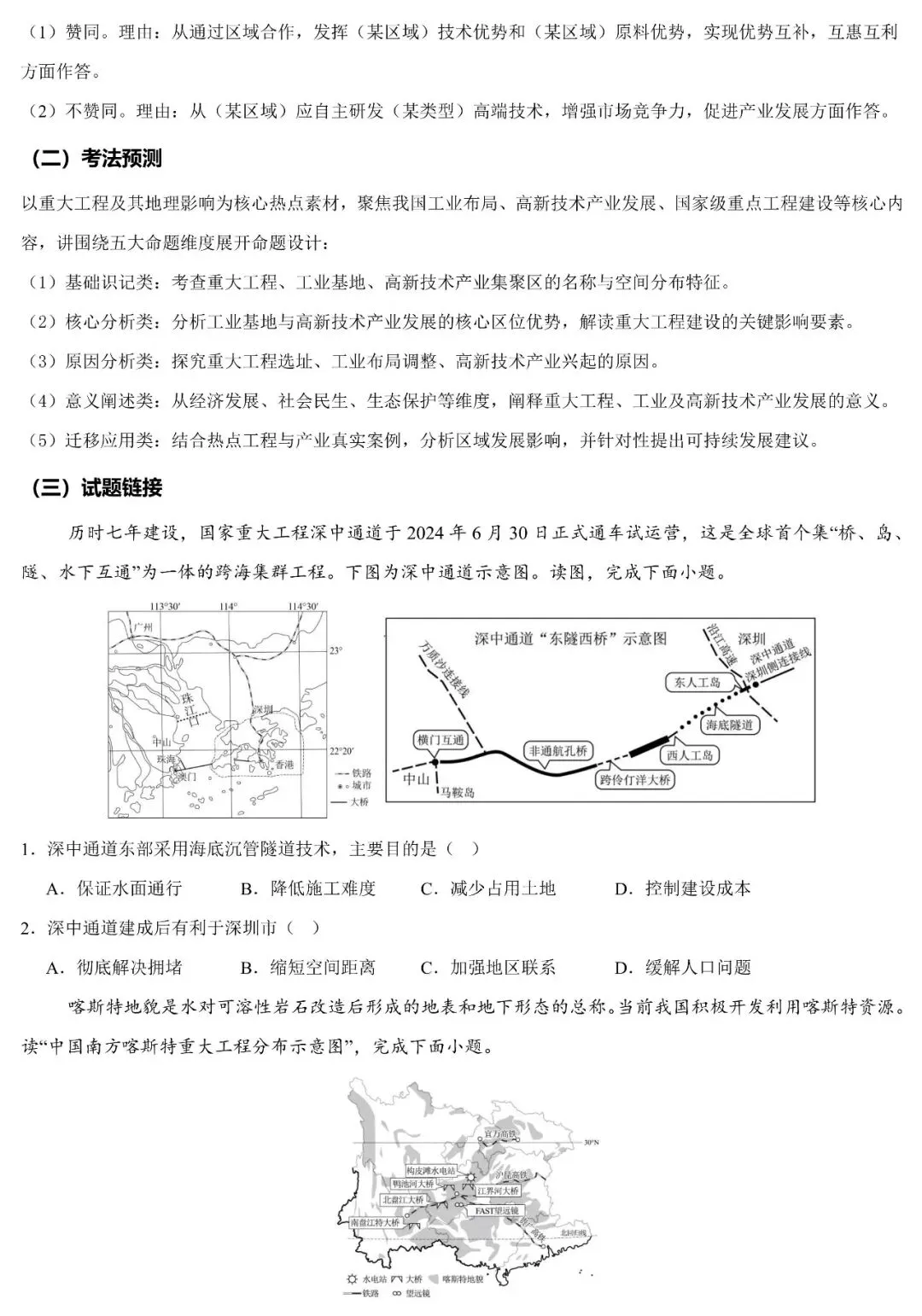 2026中考地理热点:重大工程建设与地理环境影响(可下载) 第5张