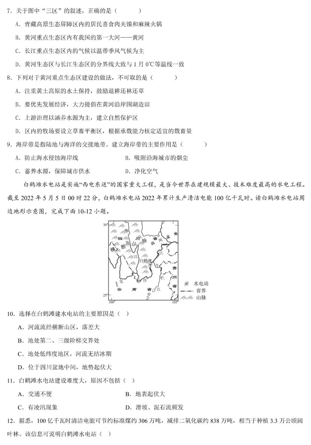 2026中考地理热点:重大工程建设与地理环境影响(可下载) 第7张