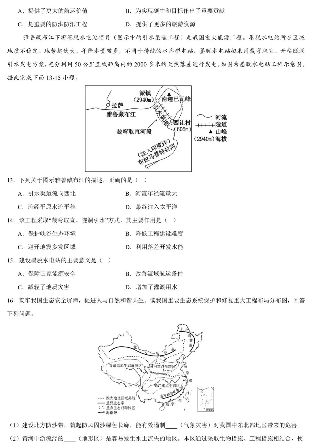 2026中考地理热点:重大工程建设与地理环境影响(可下载) 第8张