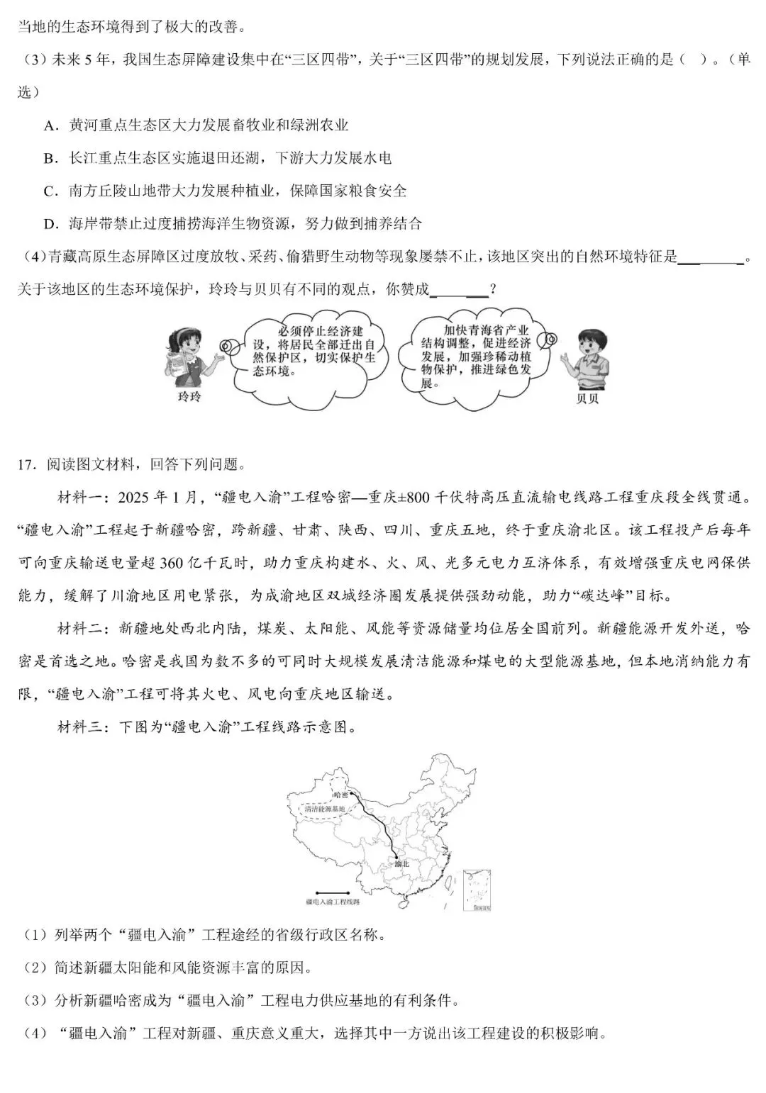 2026中考地理热点:重大工程建设与地理环境影响(可下载) 第9张
