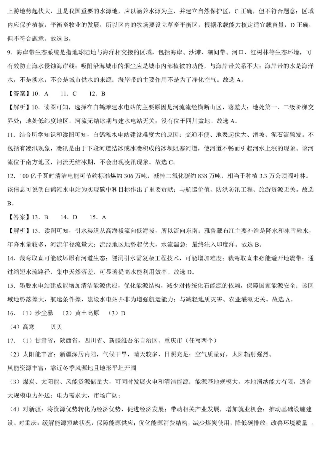 2026中考地理热点:重大工程建设与地理环境影响(可下载) 第11张