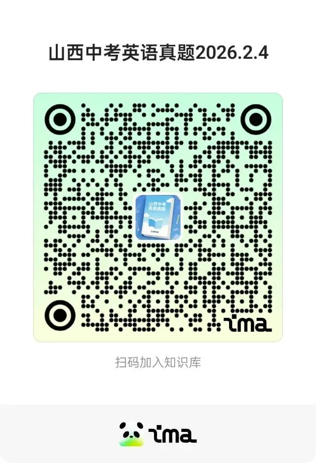 【九答案】2026年介休市中考模拟试题(卷) 第9张