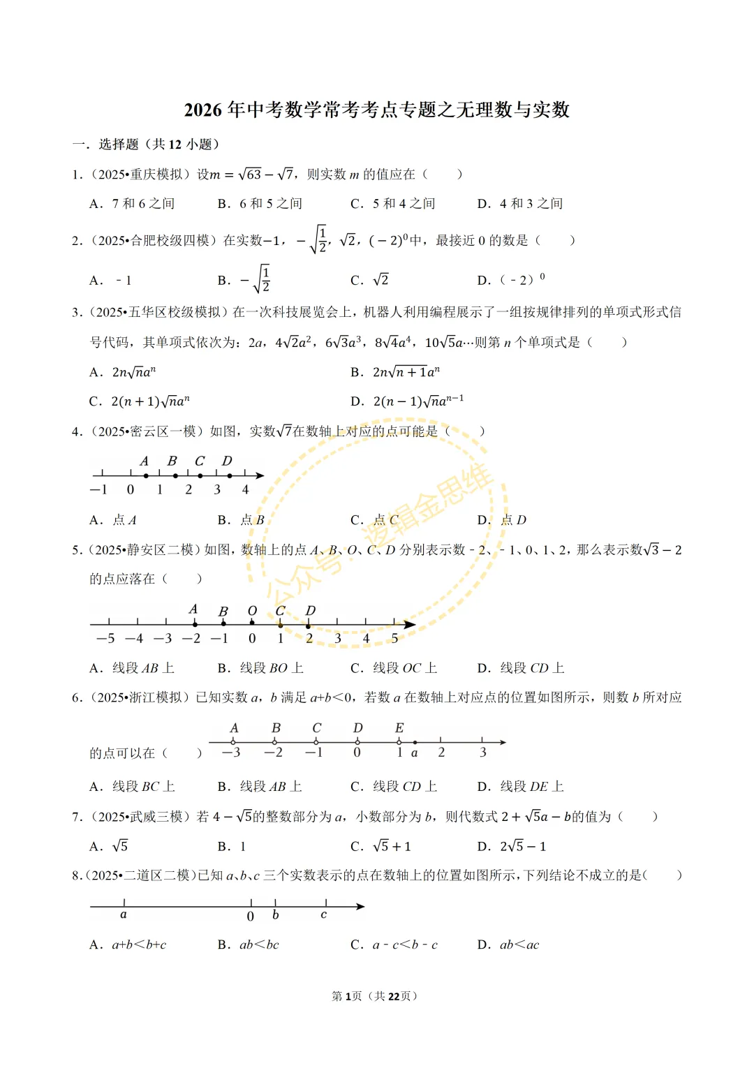 中考数学常考考点专题--无理数与实数(7下) 第1张